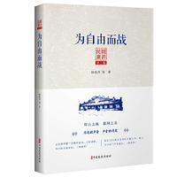 民国演讲第三编：为自由而战