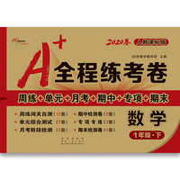 2020春A+全程练考卷数学一年级下册江苏教育课标版68所名校图书