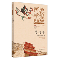 敦煌医学研究大成·总论卷
