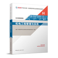 2020版一级建造师 机电工程管理与实务