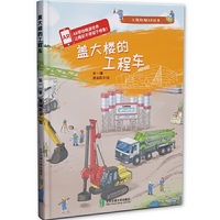 盖大楼的工程车