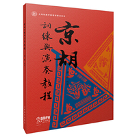 京胡训练与演奏教程
