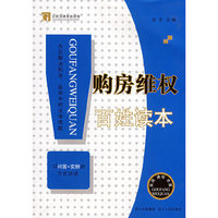 购房维权百姓读本