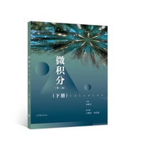微积分(第二版)(下册)