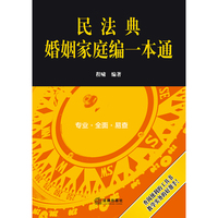 民法典婚姻家庭编一本通