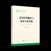儒家经典翻译与儒家文化传播（国家社科基金丛书—文化）
