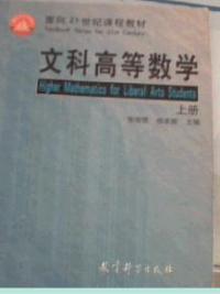 文科高等数学(上册)