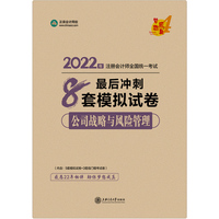 注册会计师2022教材辅导 公司战略与风险管理 最后冲刺8套模拟试卷 正保会计网校 梦想成真