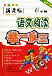 语文阅读举一反三(6年级新课标)/品牌书系列