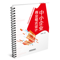 中小企业商业模式设计