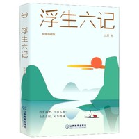 浮生六记精装典藏版精