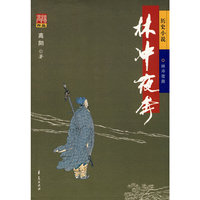 林冲夜奔