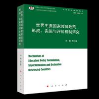 世界主要国家教育政策形成、实施与评价机制研究（扩大教育开放与国家发展丛书）
