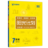 2023阳光计划七年级历史上册人教版同步历史提优训练课时作业单元复习辅导资料