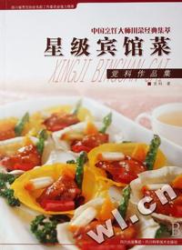 星级宾馆菜(党科作品集)/中国烹饪大师川菜经典集萃