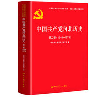 中国共产党河北历史第二卷（1949-1978）