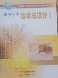 通用技术必修1：技术与设计1