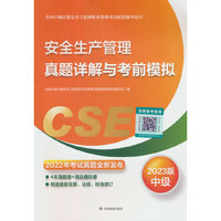 安全生产管理真题详解与考前模拟:2023版