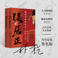 柄国宰相张居正——权力之路与改革人生（当当专享签名版）