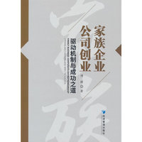 家族企业公司创业：驱动机制与成功之道