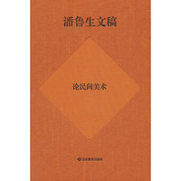潘鲁生文稿：论民间美术