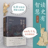 读史有智慧：全二册（《人民日报》力荐作者、人大教授冷成金，选取40+历史典籍、100+历史人物，白话讲解、深度剖析）
