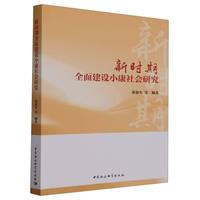 新时期全面建设小康社会研究