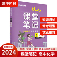 状元课堂笔记·高中化学