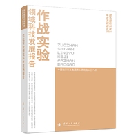 作战实验领域科技发展报告（2021）