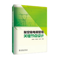 架空输电钢管塔关键节点设计