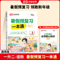 【荣恒】2024版暑假预复习一本通一升二语文数学暑假衔接人教版假期预习复习街接练习册