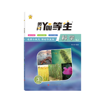 名师小状元课时作业本科学SJ-三年级上册
