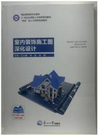 室内装饰施工图深化设计