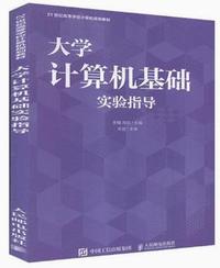 大学计算机基础实验指导