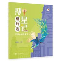 搜星记·缅甸卷：万塔之城孔雀飞（儿童幻想小说）