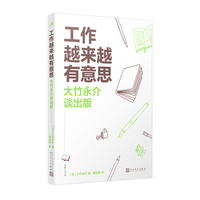 工作越来越有意思：大竹永介谈出版（从新手编辑到日本讲谈社董事，大竹永介四十年出版经验首次全公开）