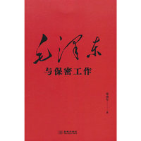 毛泽东与保密工作