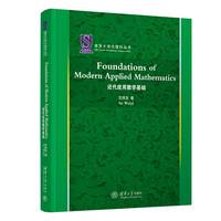 Foundations of Modern Applied Mathematics(近代应用数学基础)