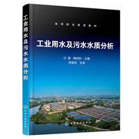 工业用水及污水水质分析（付渊）