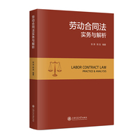 劳动合同法实务与解析