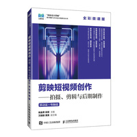 剪映短视频创作——拍摄、剪辑与后期制作(全彩微课版)移动端+电脑端