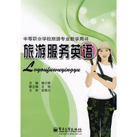 旅游服务英语(中等职业学校旅游专业教学用书)