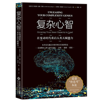 复杂心智：在变动时代重启人类天赋能力