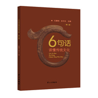 6句话读懂传统文化（第二版）