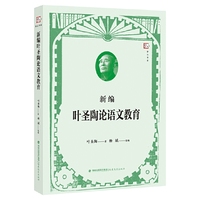 新编叶圣陶论语文教育(梦山书系)