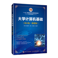 大学计算机基础(第6版)(微课版)