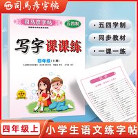 【五四学制】司马彦字帖写字课课练四年级上册语文同步练字帖小学生专用正楷人教版教材同步生字组词描红练字帖钢笔硬笔楷书临摹写字帖