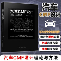 汽车CMF设计——理论与方法