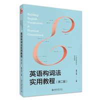 英语构词法实用教程（第二版）