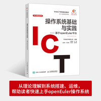 操作系统基础与实践——基于openEuler平台